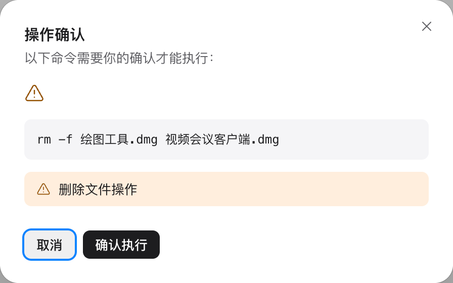 操作确认窗口：阿布在执行一条删除命令之前请你确认