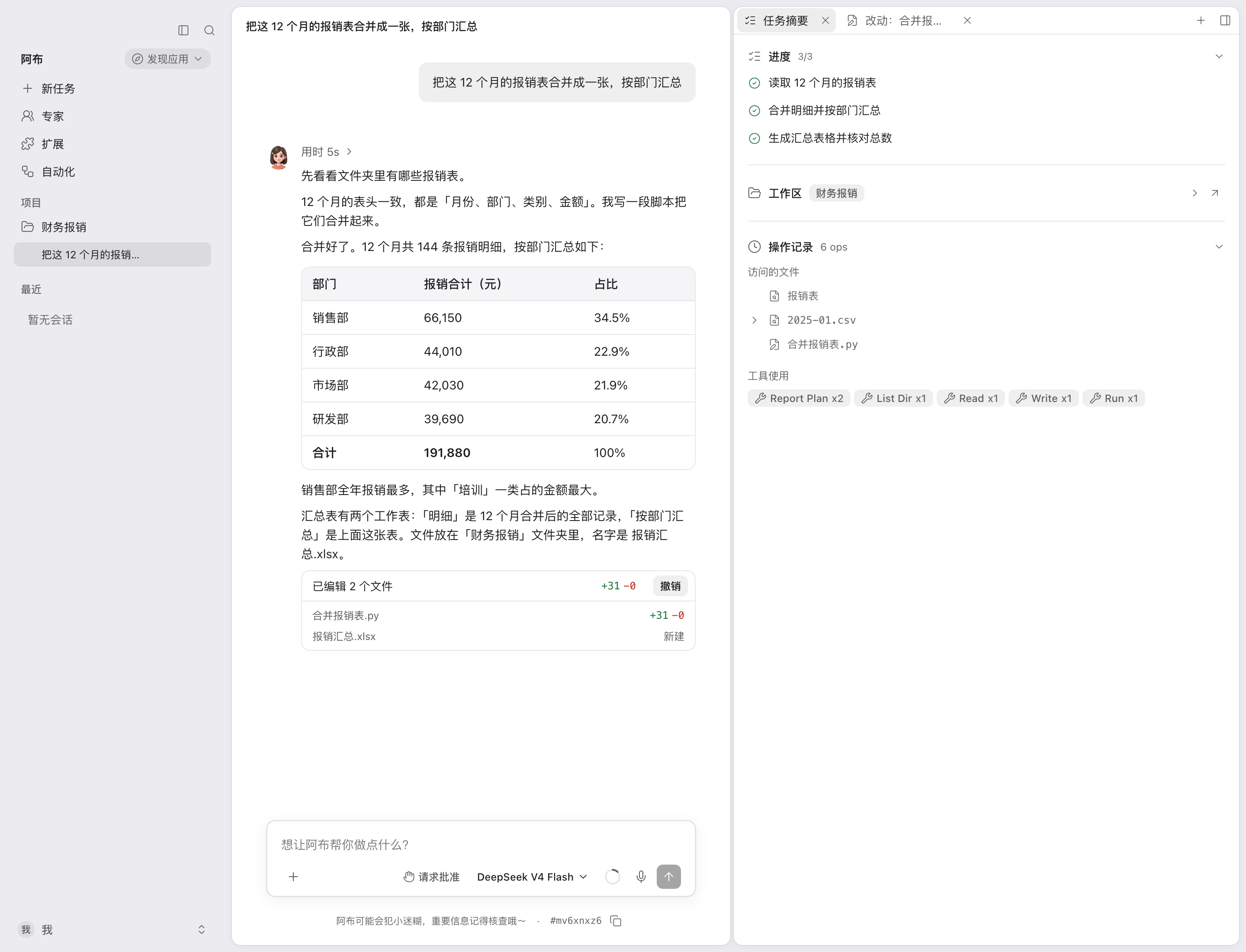 阿布客户端：一条已完成的任务，左边是任务列表，中间是用户的要求、结果表格和生成的文件，右边是任务摘要