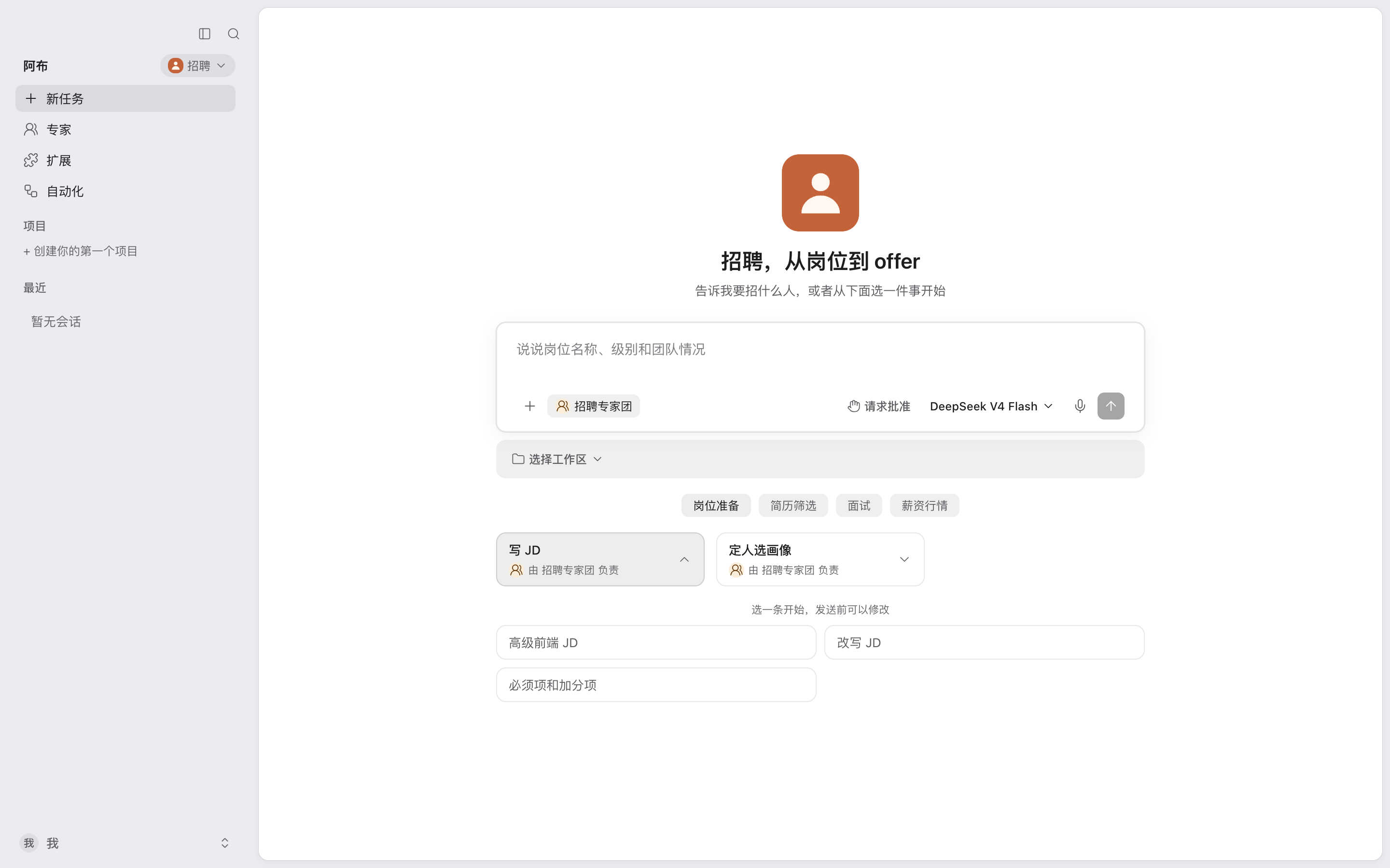 「招聘」应用的首页：顶部是应用的名称和一句话，下面是几组场景，展开的场景里有三条示例问题，左侧是应用的导航