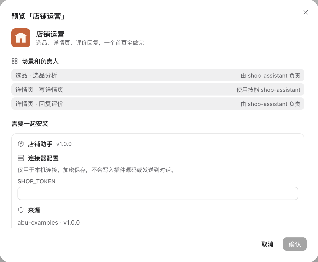 从文件夹添加示例应用「店铺运营」后的确认页：列出三个场景各自交给谁、需要一起安装的插件「店铺助手」和要填写的连接器配置