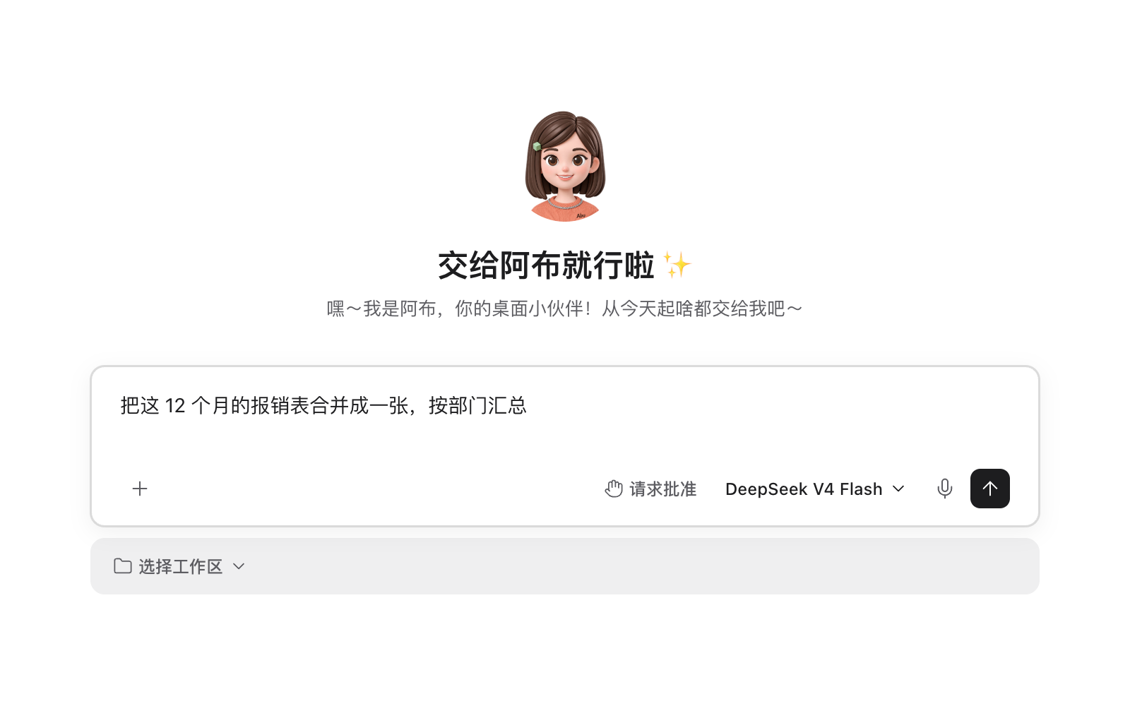阿布的新任务页：输入框里写着一句话，要求把 12 个月的报销表合并成一张、按部门汇总