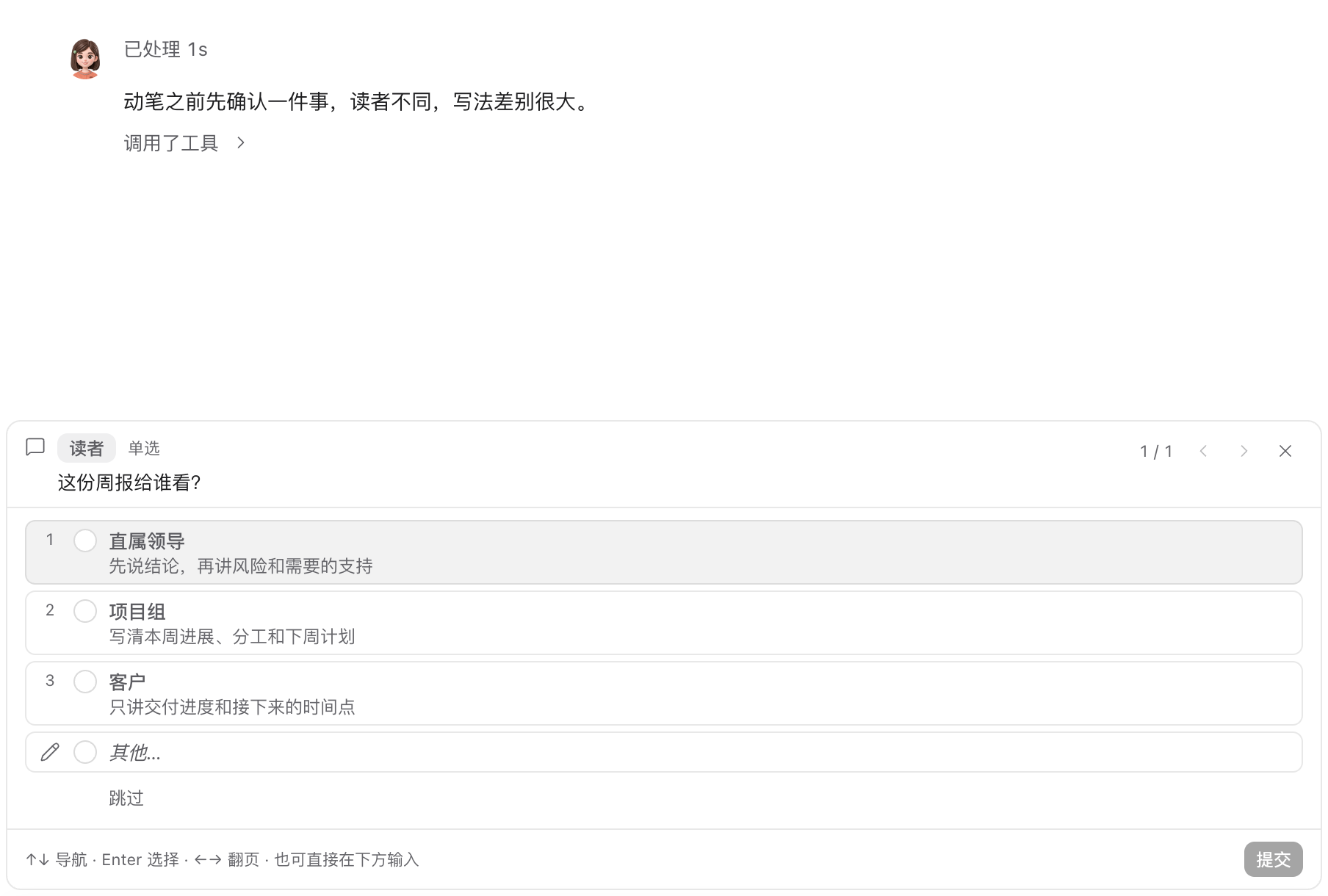 提问卡片：这份周报给谁看？选项有直属领导、项目组、客户